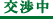 交渉中