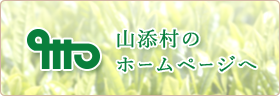 山添村のホームページ